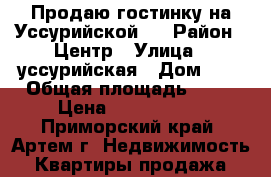 Продаю гостинку на Уссурийской,6 › Район ­ Центр › Улица ­ уссурийская › Дом ­ 6 › Общая площадь ­ 18 › Цена ­ 1 400 000 - Приморский край, Артем г. Недвижимость » Квартиры продажа   